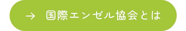国際エンゼル協会とは