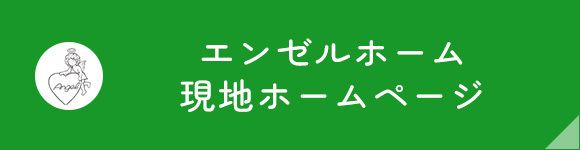 エンゼルホーム現地ホームページ