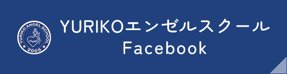 YURIKOエンゼルスクールFacebook