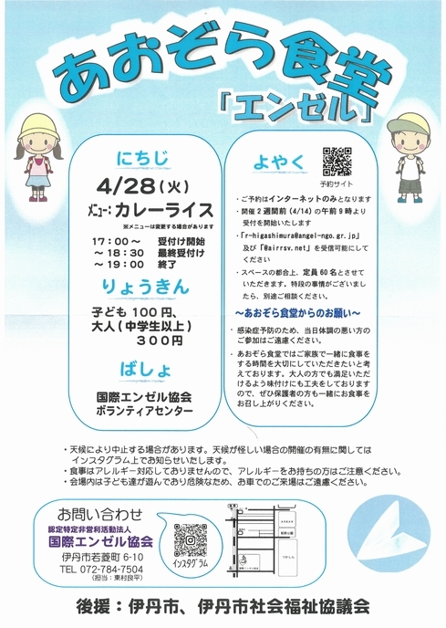 あおぞら食堂「エンゼル」