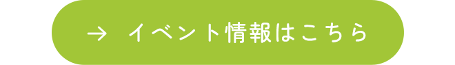 イベント情報はこちら
