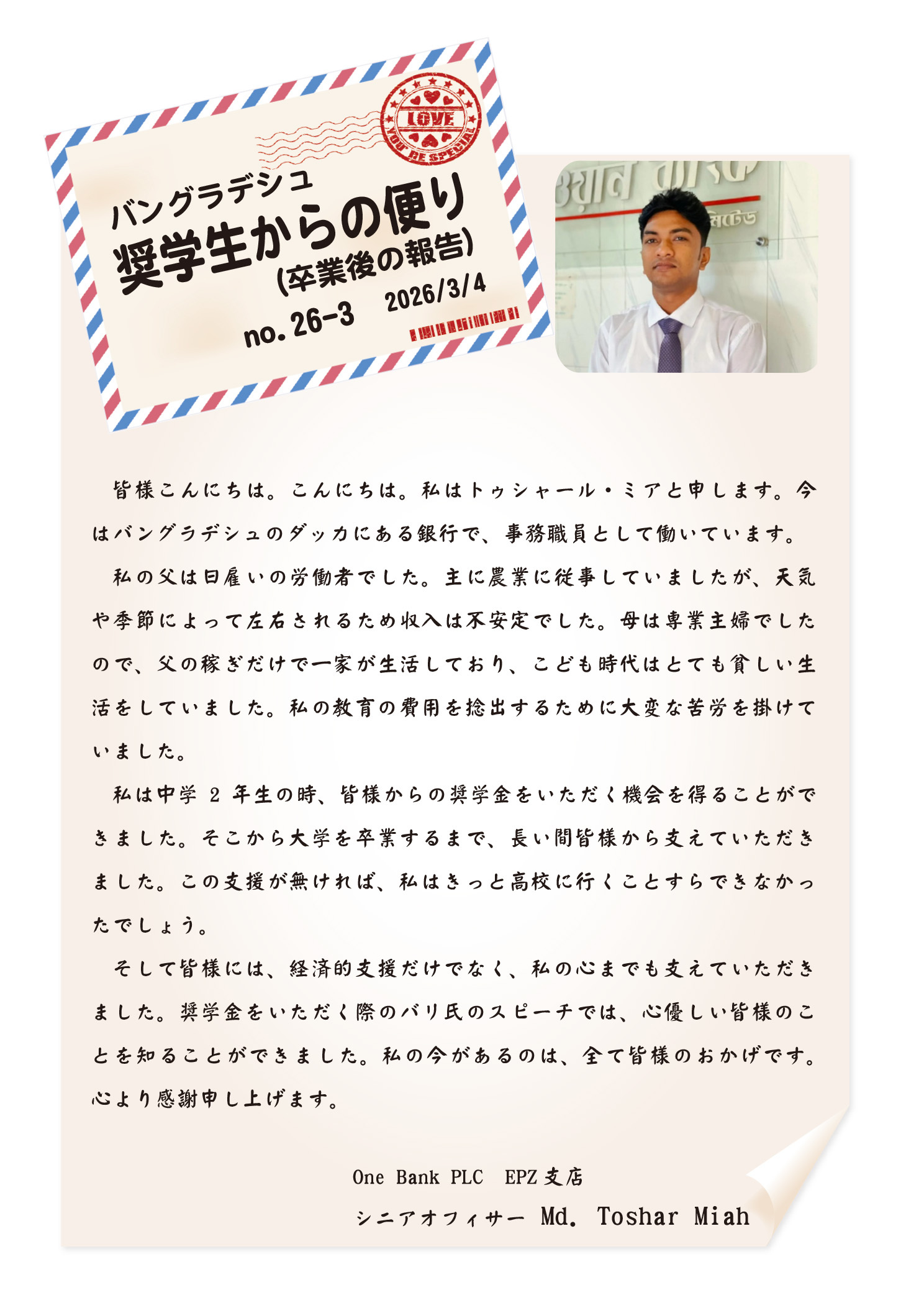奨学生の便り