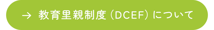 教育里親制度（DCEF）について
