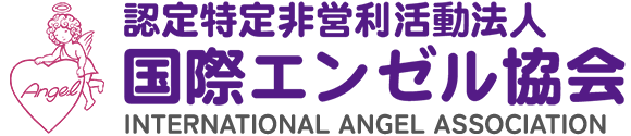 認定特定非営利活動法人国際エンゼル協会